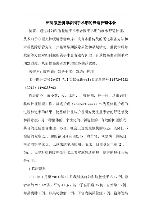 妇科腹腔镜患者围手术期舒适护理论文