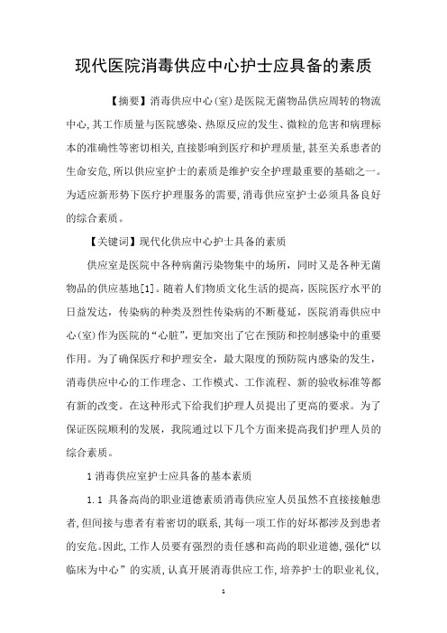 现代医院消毒供应中心护士应具备的素质