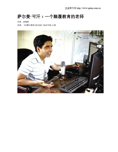 萨尔曼·可汗：一个颠覆教育的老师