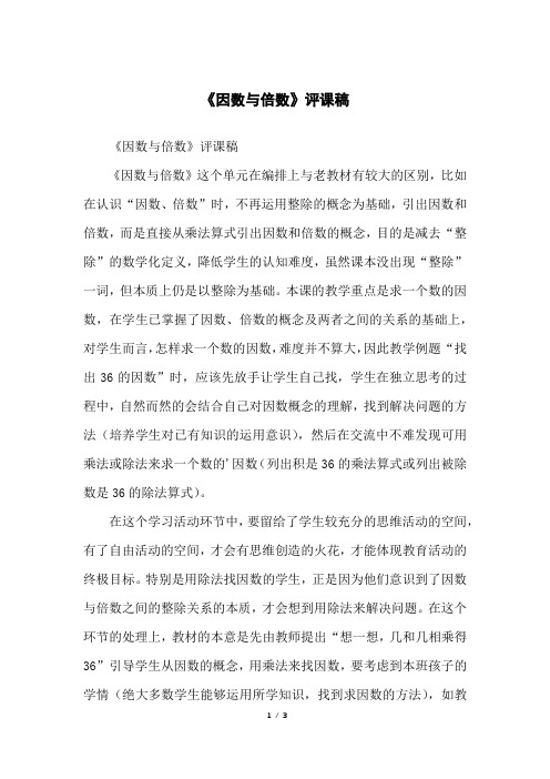 《因数与倍数》评课稿