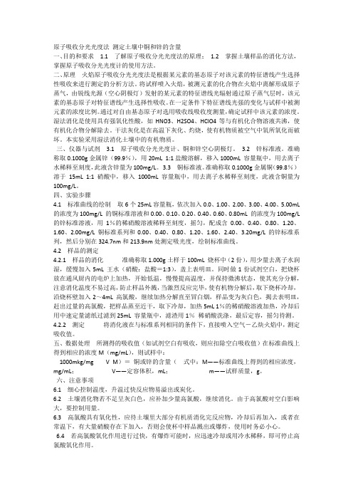 原子吸收分光光度法测定土壤中铜、锌的含量