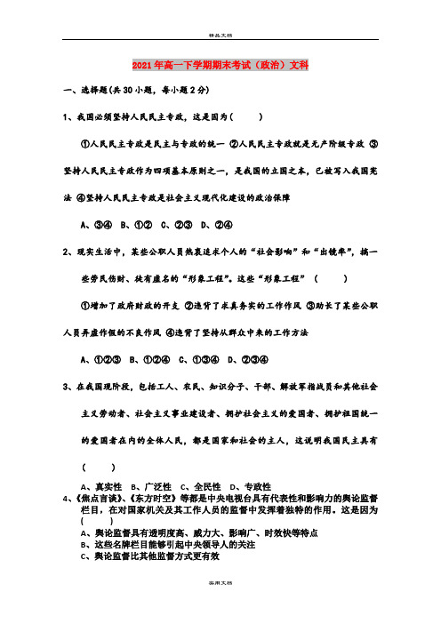 2021年高一下学期期末考试(政治)文科