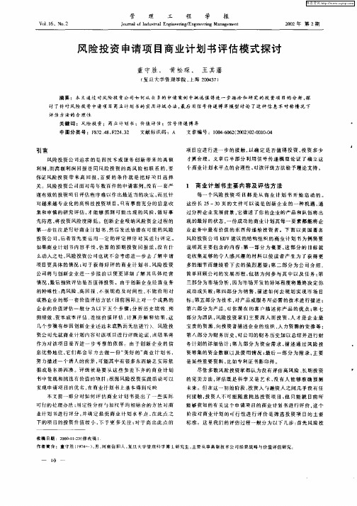 风险投资申请项目商业计划书评估模式探讨