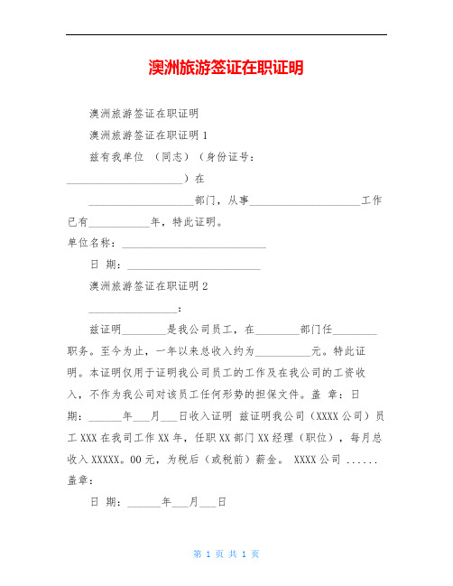 澳洲旅游签证在职证明