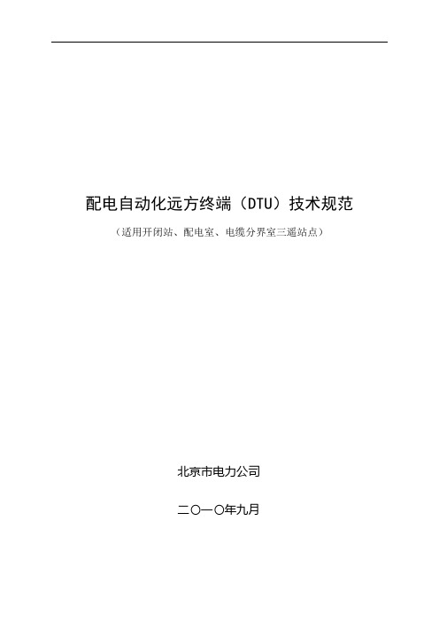 DTU技术规范