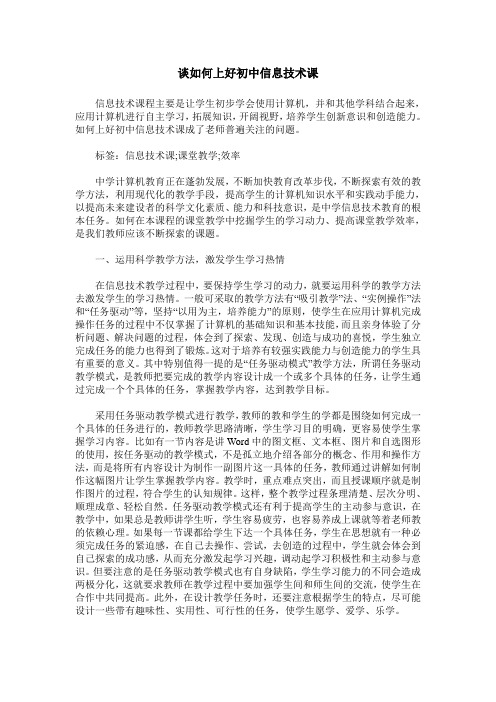 谈如何上好初中信息技术课