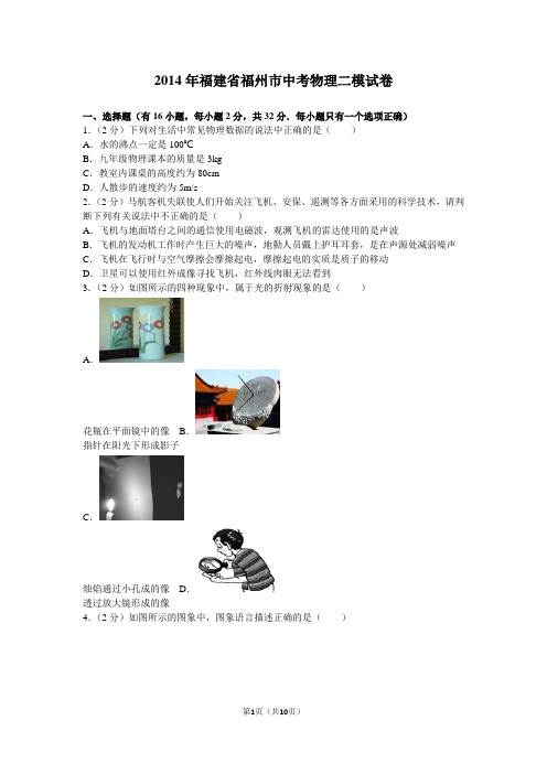 2014年福建省福州市中考物理二模试卷