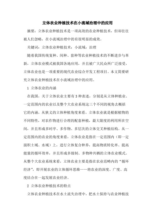 立体农业种植技术在小流域治理中应用