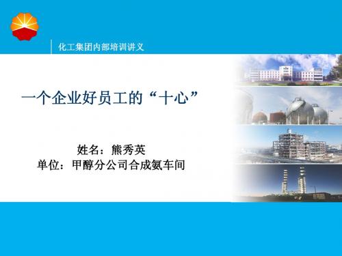 企业员工应具备的十心