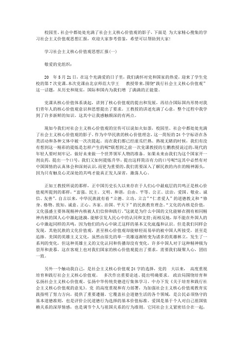 关于学习社会主义核心价值观思想汇报【精品】