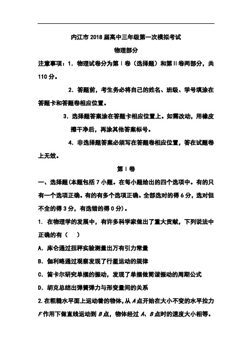 推荐-2018年内江一模理科综合(物理)试题及答案 精品