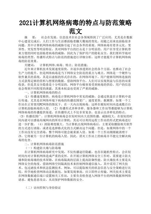 2021计算机网络病毒的特点与防范策略范文1