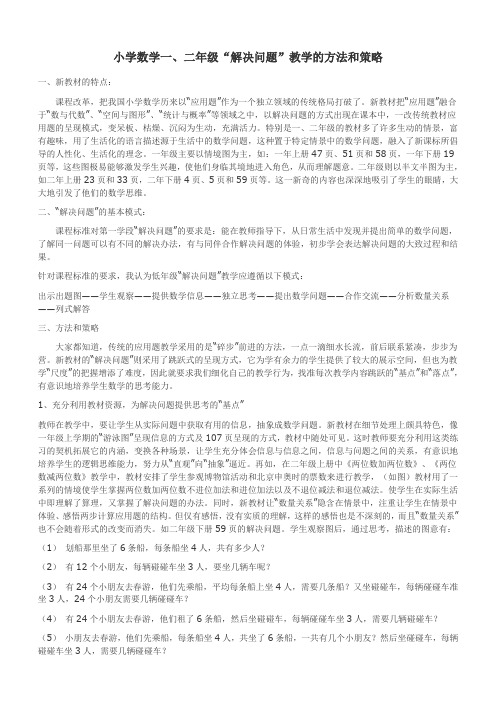谈小学数学低年级“解决问题”教学的方法和策略