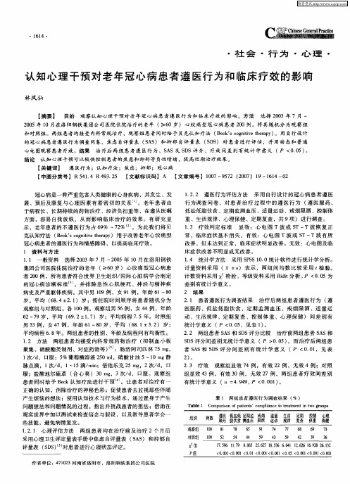 认知心理干预对老年冠心病患者遵医行为和临床疗效的影响