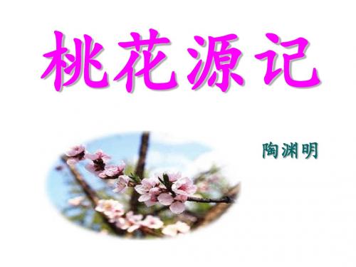 八年级上语文 21课桃花源记课件