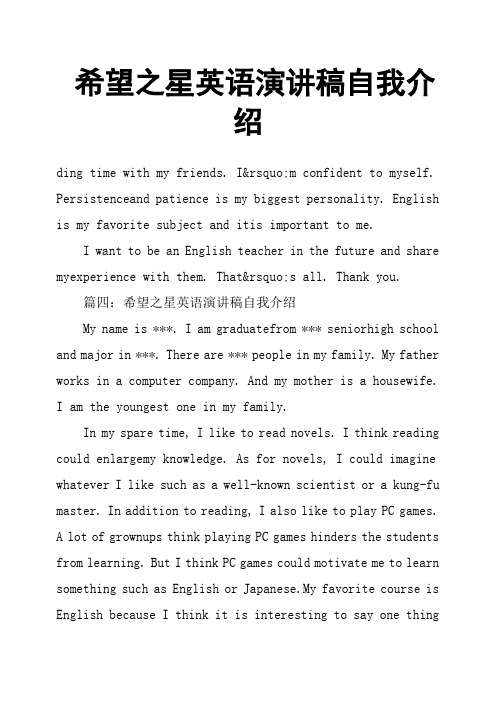 希望之星英语演讲稿自我介绍