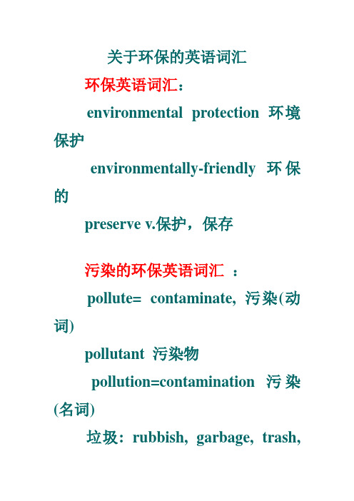 环保的英语词汇