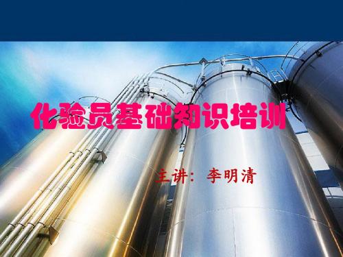 化验员03标准方法、定性定量分析、常量分析与纯化