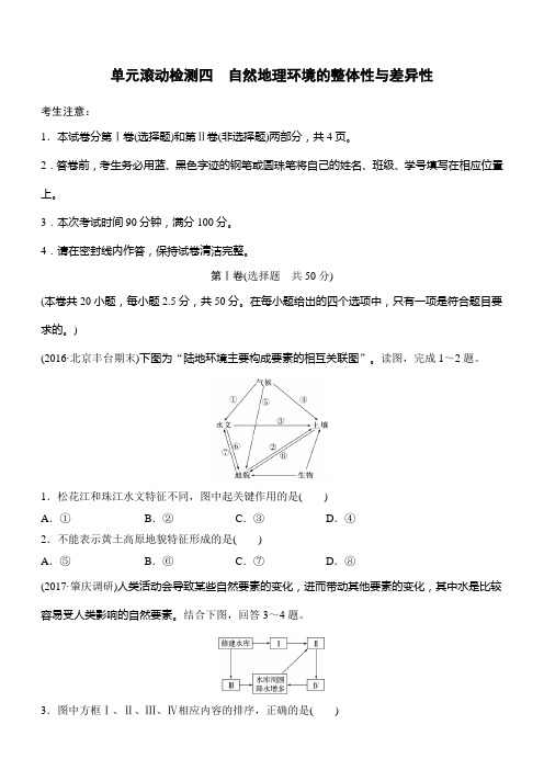 2018《单元检测卷》高考地理(湘教版,全国)精练检测四自然地理环境的整体性与差异性含解析