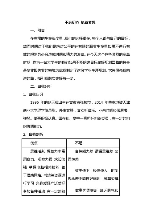 学业生涯规划 不忘初心,执着梦想