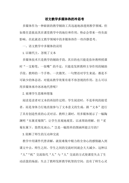 语文教学多媒体热冷思考