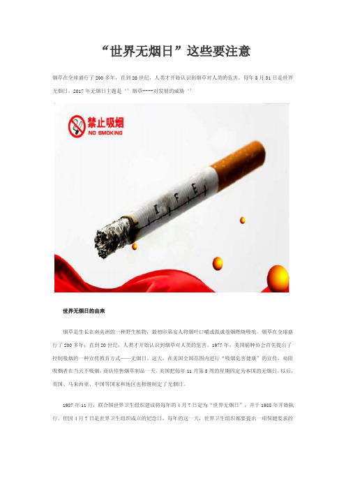 世界无烟日由来及意义.doc