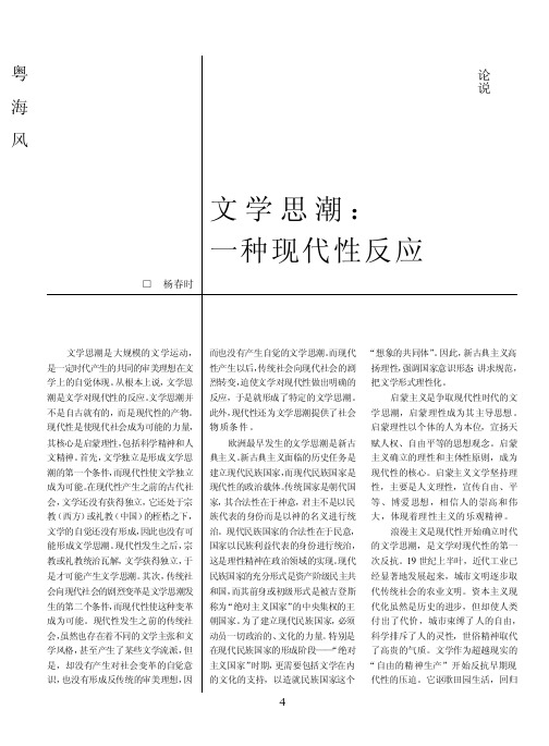 文学思潮一种现代性反应