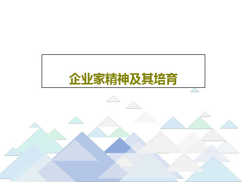 企业家精神及其培育82页PPT