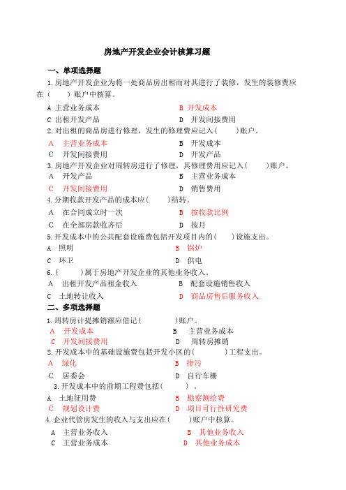 房地产开发企业会计试题及答案