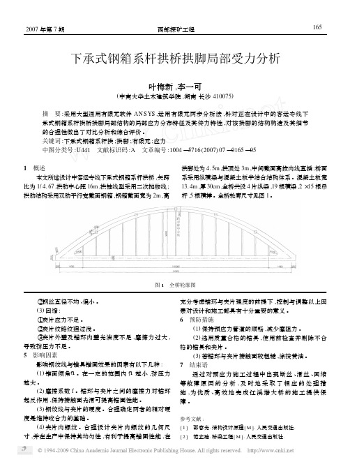 下承式钢箱系杆拱桥拱脚局部受力分析