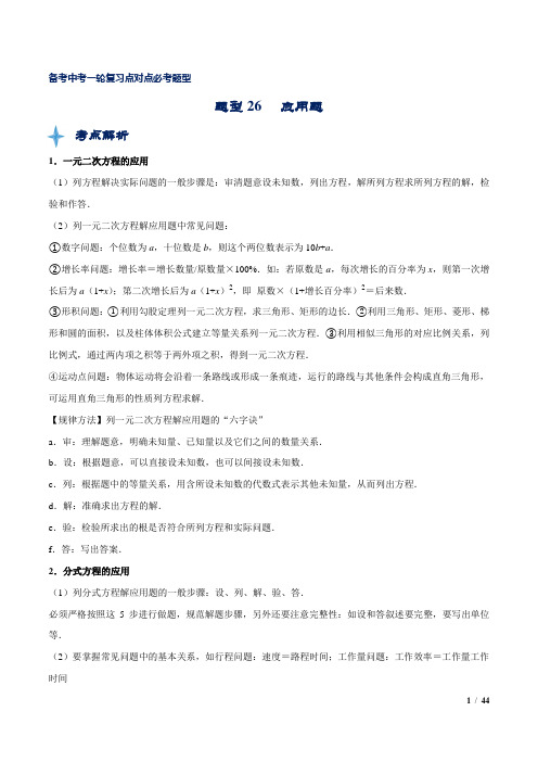 中考数学专题知识点题型复习训练及答案解析(经典珍藏版)：26 应用题