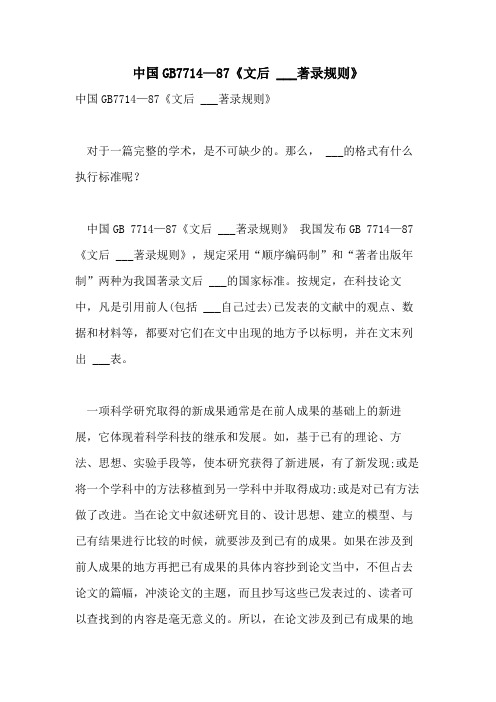2021年中国GB7714—87《文后  ___著录规则》