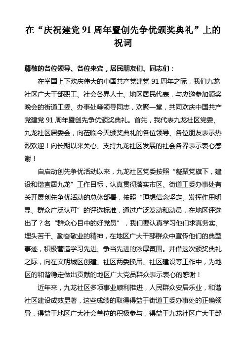 在“庆祝建党91周年暨创先争优颁奖典礼”上的祝词