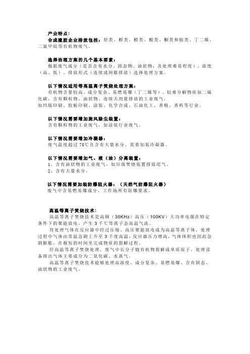 (完整版)合成橡胶废气治理方案-有机废气处理