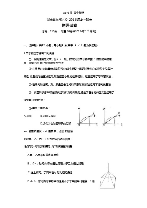 湖南省东部株洲二中、湘潭县一中、浏阳一中、醴陵攸县一中、株洲八中六校2021年高三12月联考物理试题