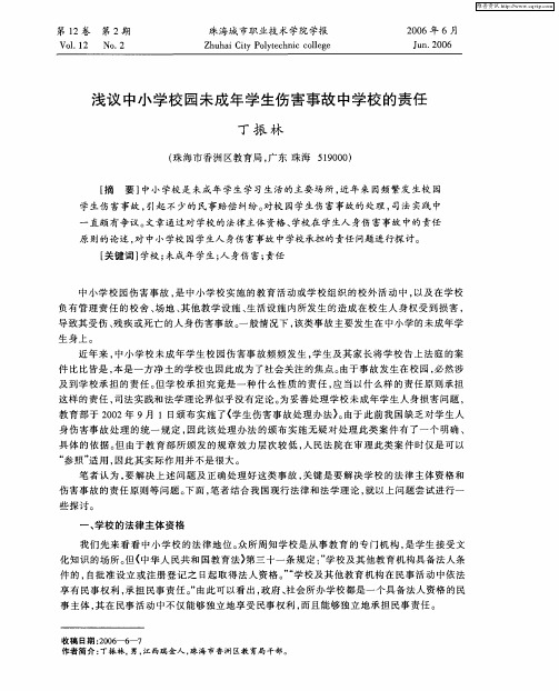 浅议中小学校园未成年学生伤害事故中学校的责任