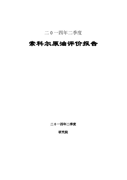 索科尔原油2014年二季度