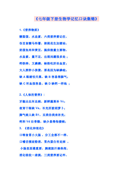 七年级下册生物学记忆口诀集锦