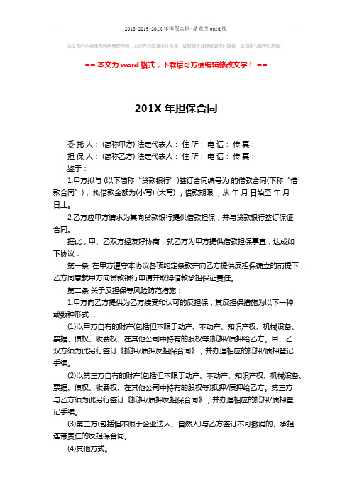 2018-2019-201X年担保合同-易修改word版 (5页)