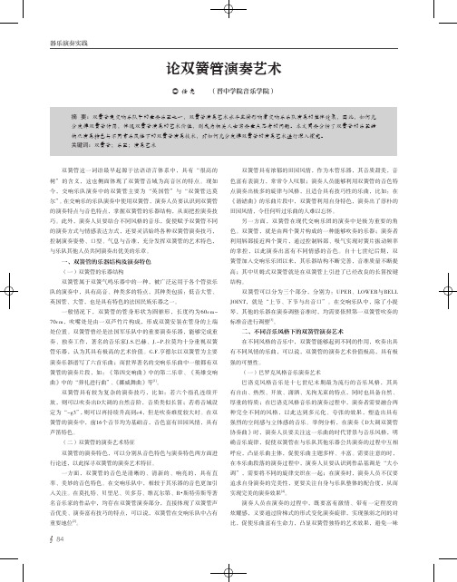 论双簧管演奏艺术