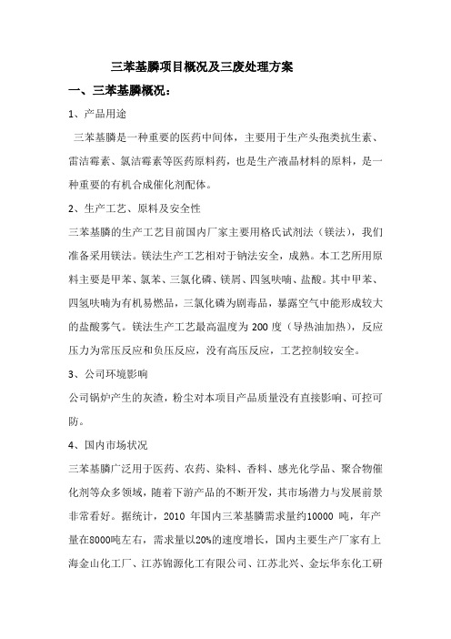 三苯基膦概况及三废处理