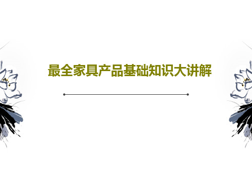 最全家具产品基础知识大讲解共37页文档