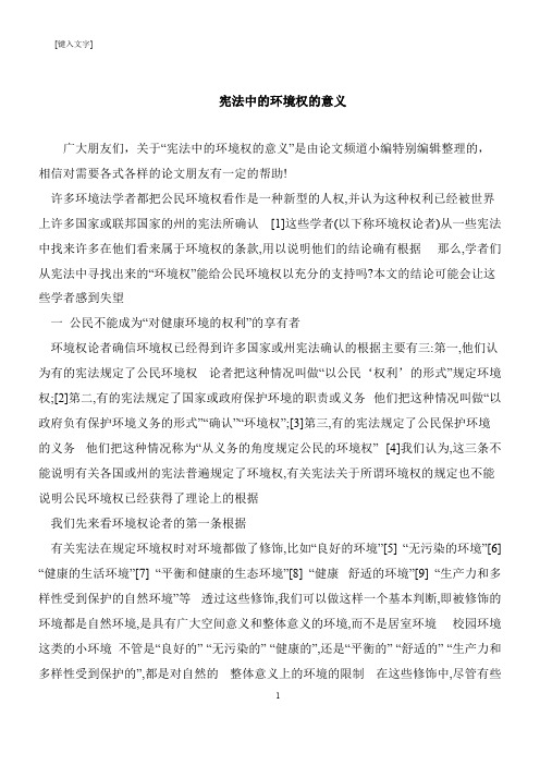 【推荐下载】宪法中的环境权的意义