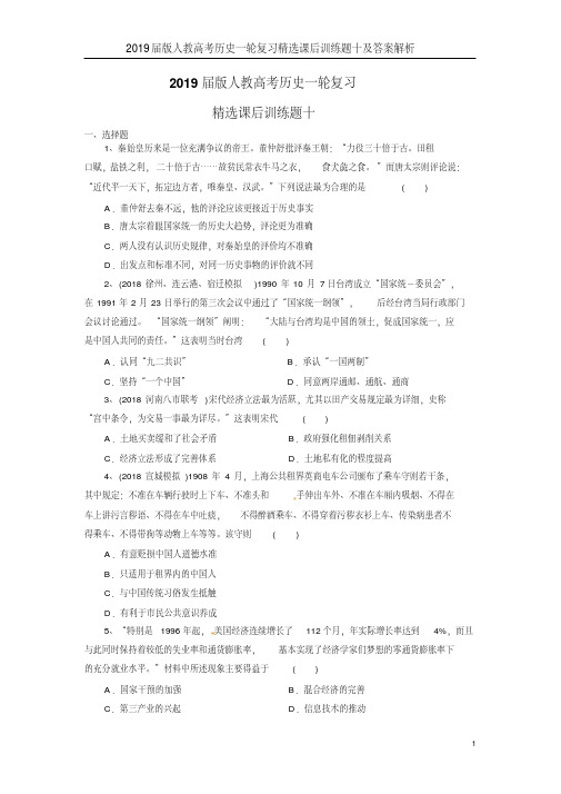 2019届版人教高考历史一轮复习精选课后训练题十及答案解析