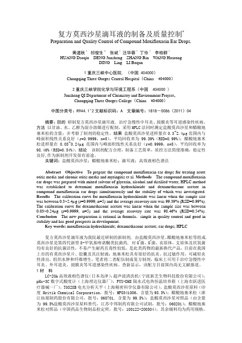 莫西沙星玻璃酸钠滴鼻液的研制