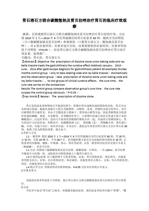 胃石溶石方联合碳酸氢钠及雷贝拉唑治疗胃石的临床疗效观察