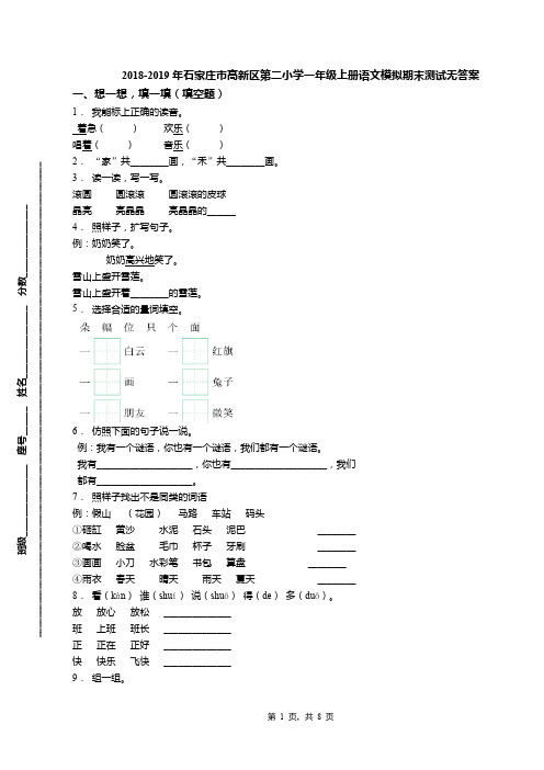 2018-2019年石家庄市高新区第二小学一年级上册语文模拟期末测试无答案(1)