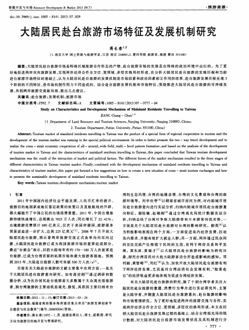 大陆居民赴台旅游市场特征及发展机制研究