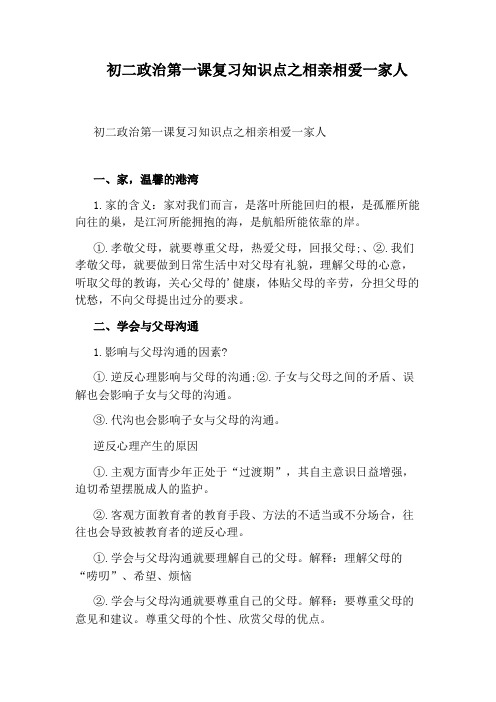 初二政治第一课复习知识点之相亲相爱一家人
