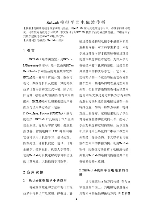 Matlab模拟平面电磁波传播